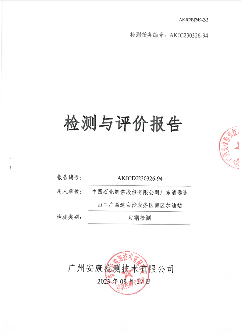 中国石化销售股份有限公司广东清远连山二广高速白沙服务区南区加油站公示