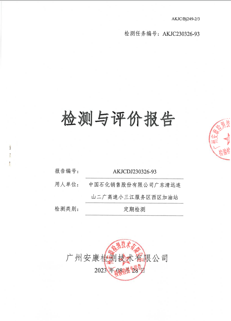 中国石化销售股份有限公司广东清远连山二广高速小三江服务区西区加油站公示