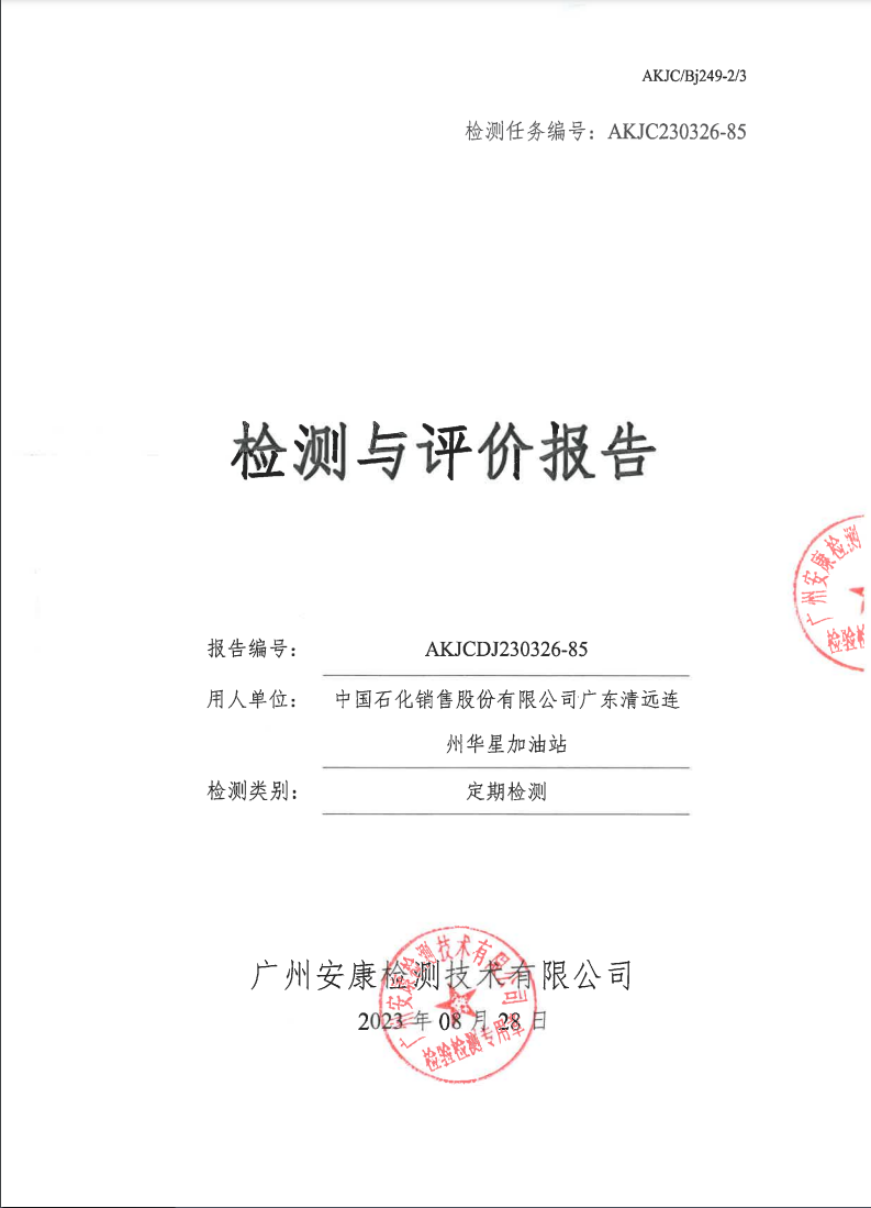 中国石化销售股份有限公司广东清远连州华星加油站公示