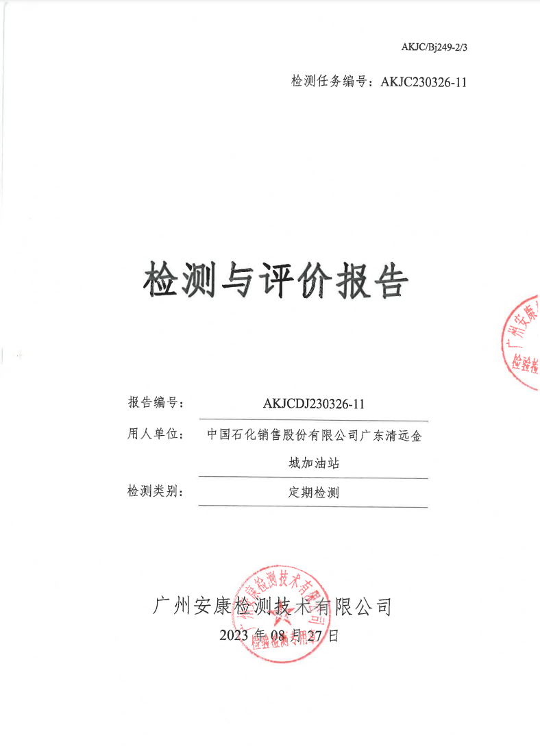 中国石化销售股份有限公司广东清远金城加油站公示