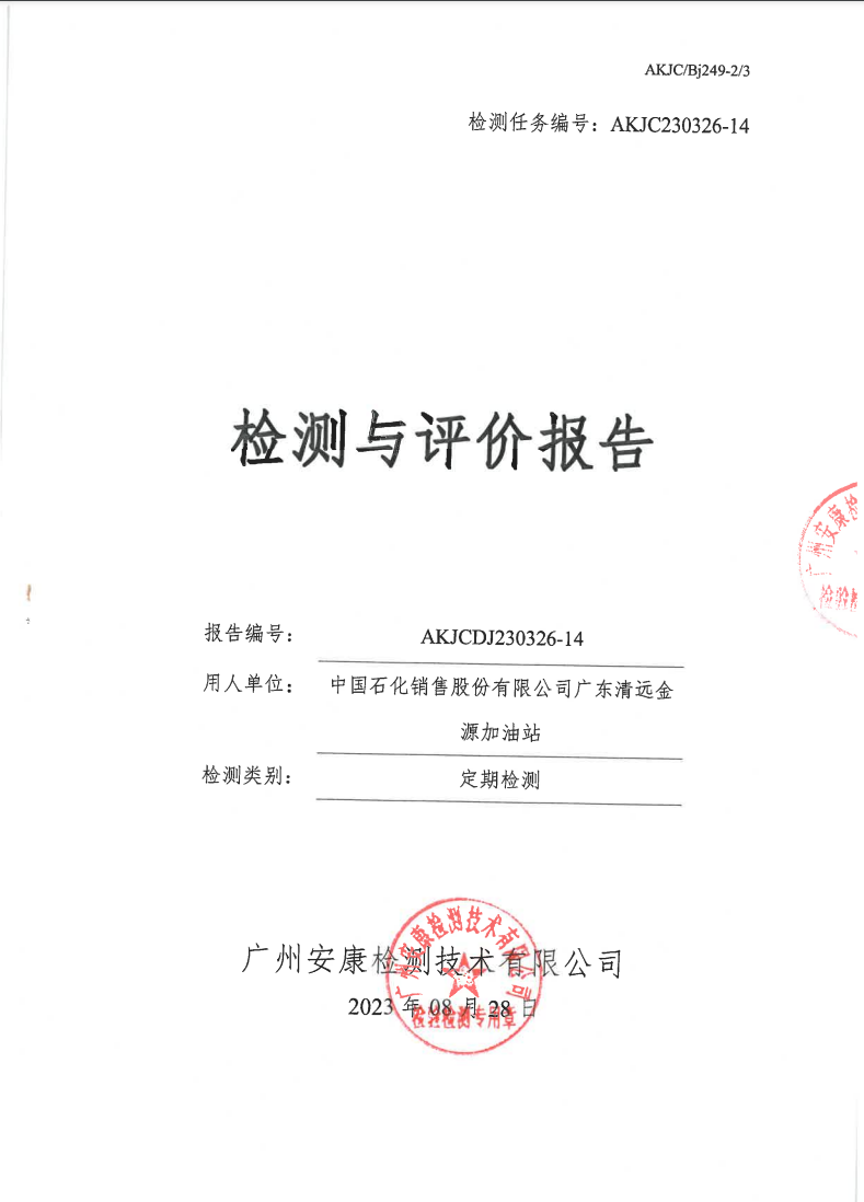 中国石化销售股份有限公司广东清远金源加油站公示