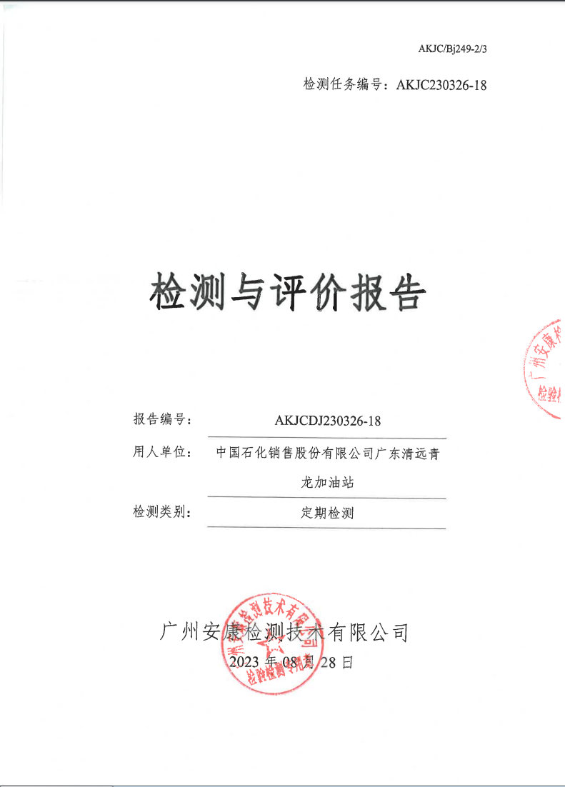 中国石化销售股份有限公司广东清远青龙加油站公示
