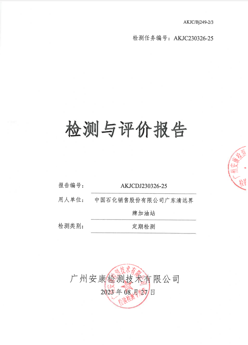 中国石化销售股份有限公司广东清远界牌加油站公示