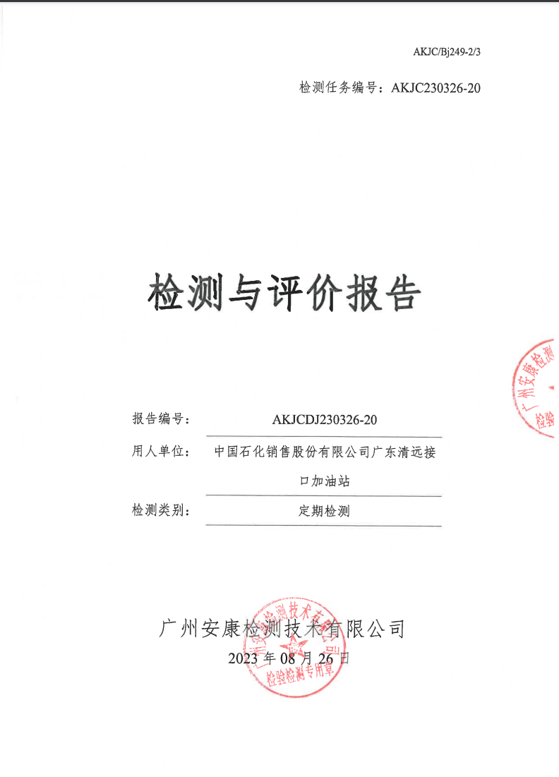 中国石化销售股份有限公司广东清远接口加油站公示