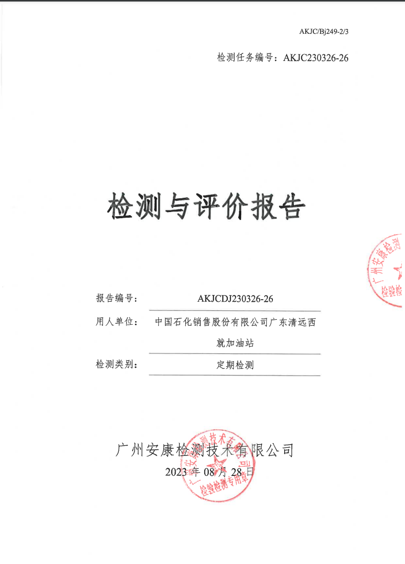 中国石化销售股份有限公司广东清远西就加油站公示