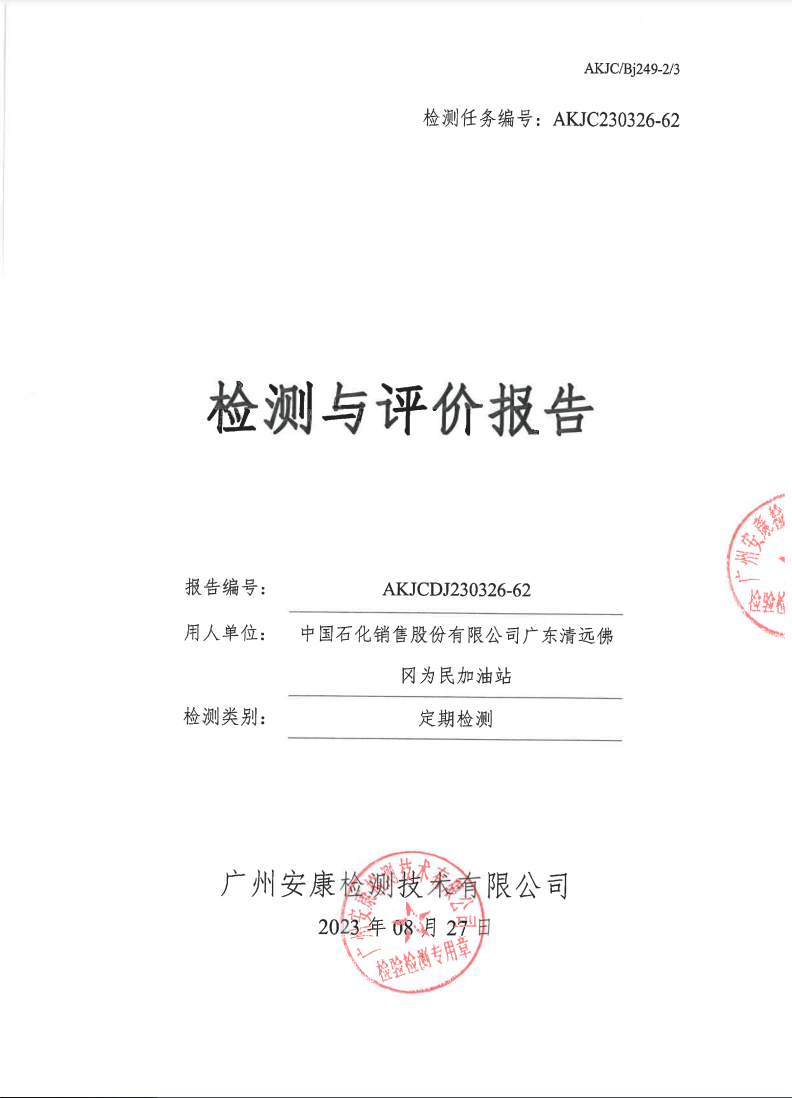 中国石化销售股份有限公司广东清远佛冈为民加油站公示