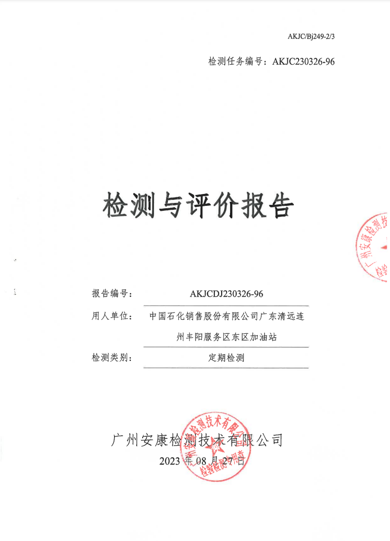 中国石化销售股份有限公司广东清远连州丰阳服务区东区加油站公示