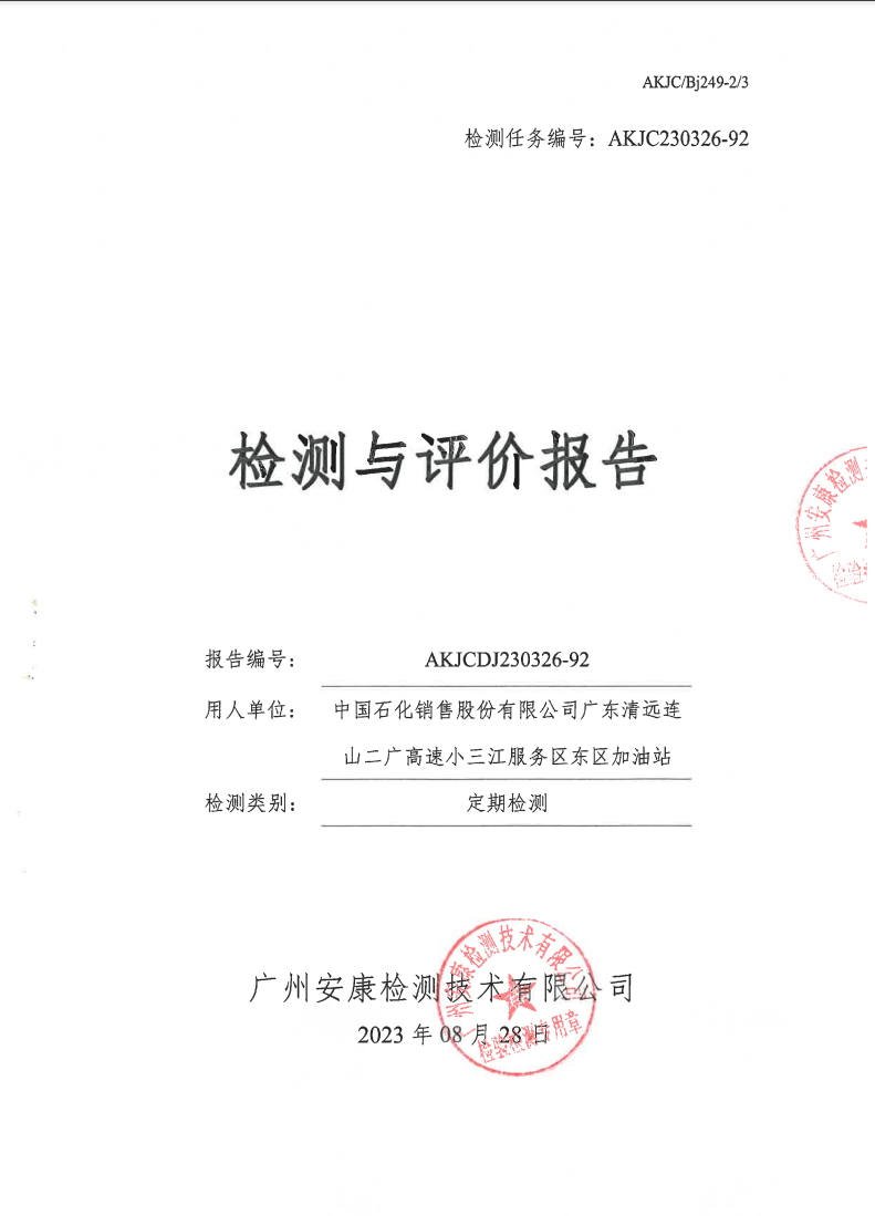 中国石化销售股份有限公司广东清远连山二广高速小三江服务区东区加油站公示