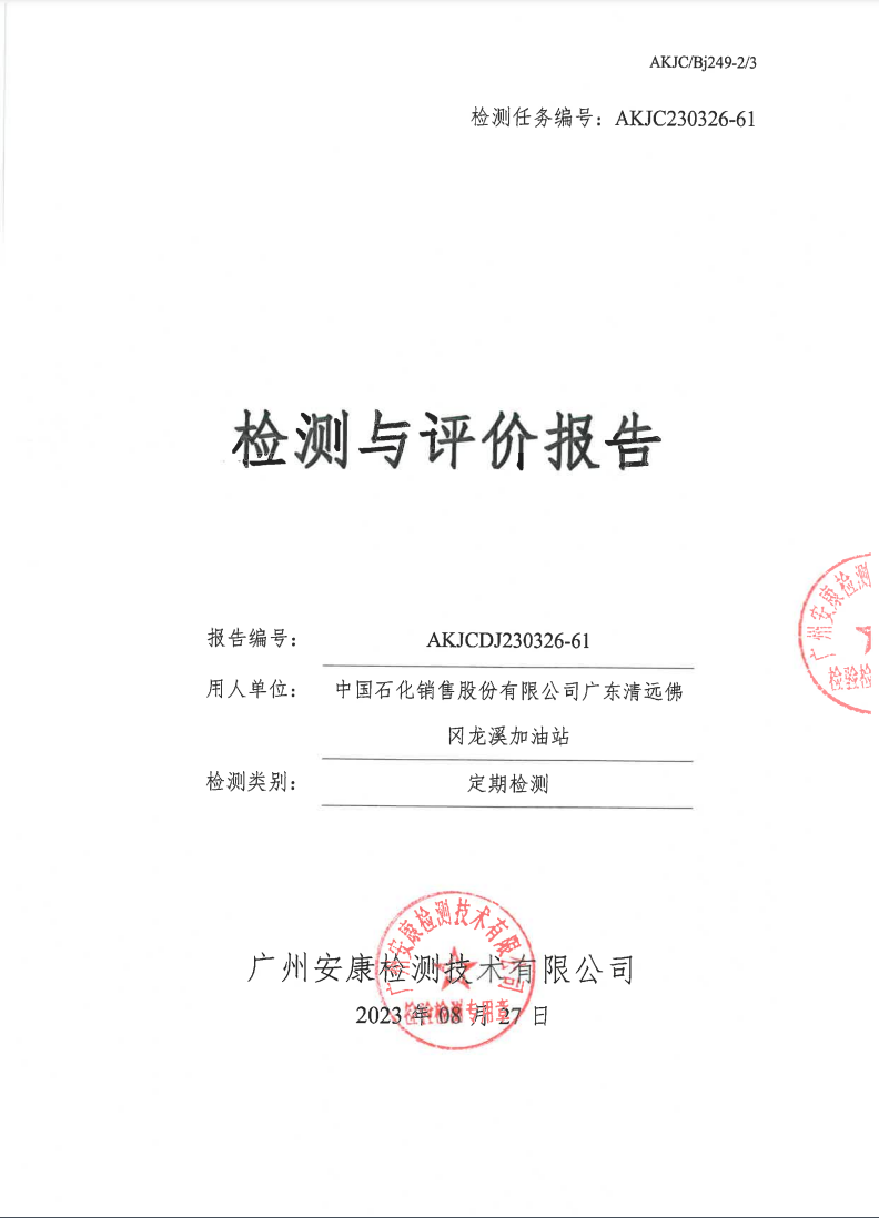 中国石化销售股份有限公司广东清远佛冈龙溪加油站公示