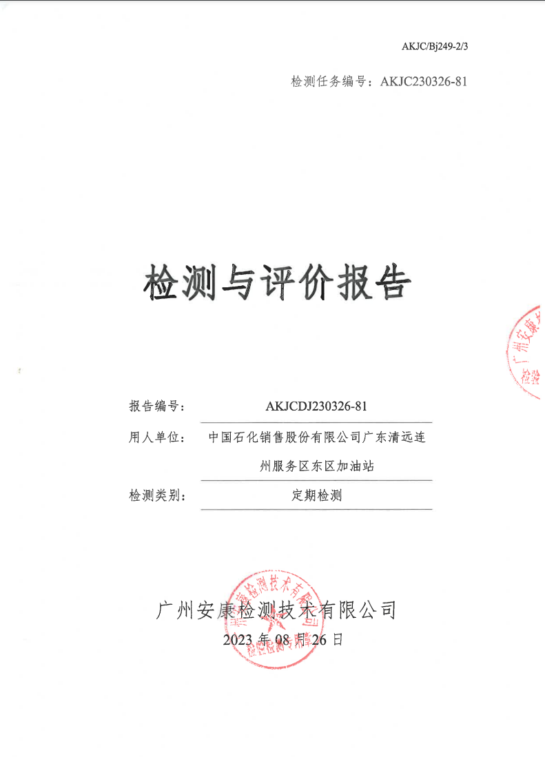 中国石化销售股份有限公司广东清远连州服务区东区加油站公示