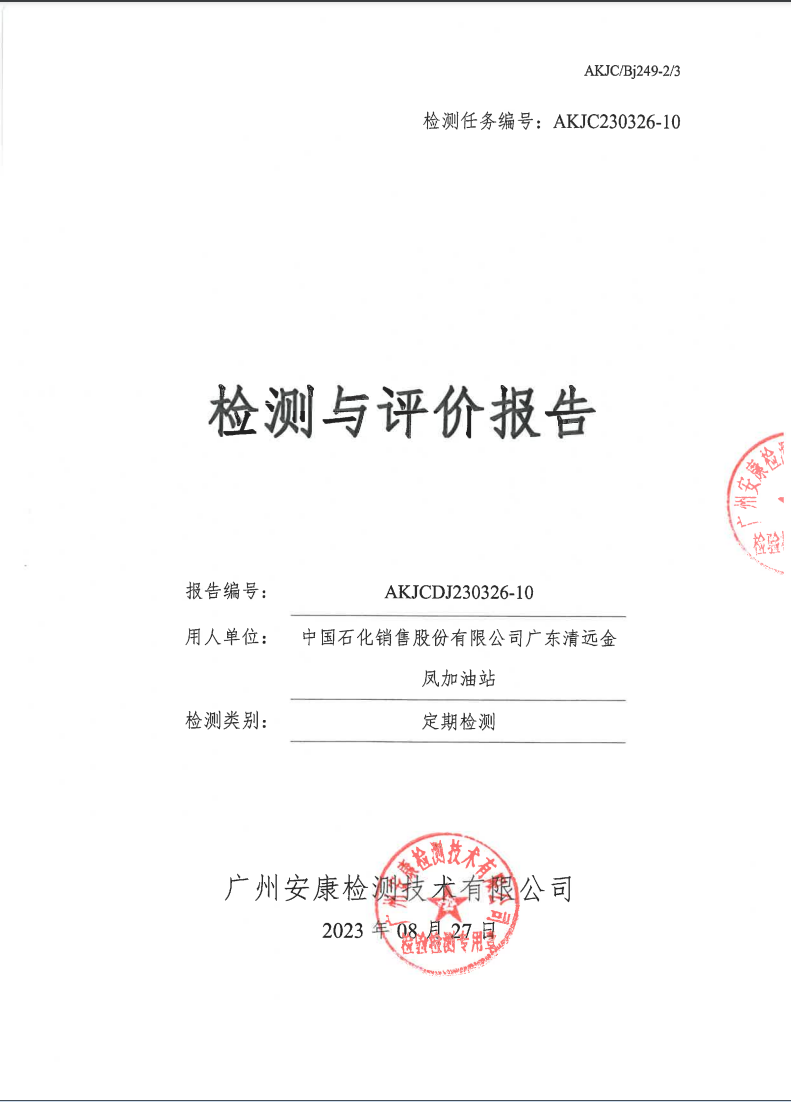 中国石化销售股份有限公司广东清远金凤加油站公示