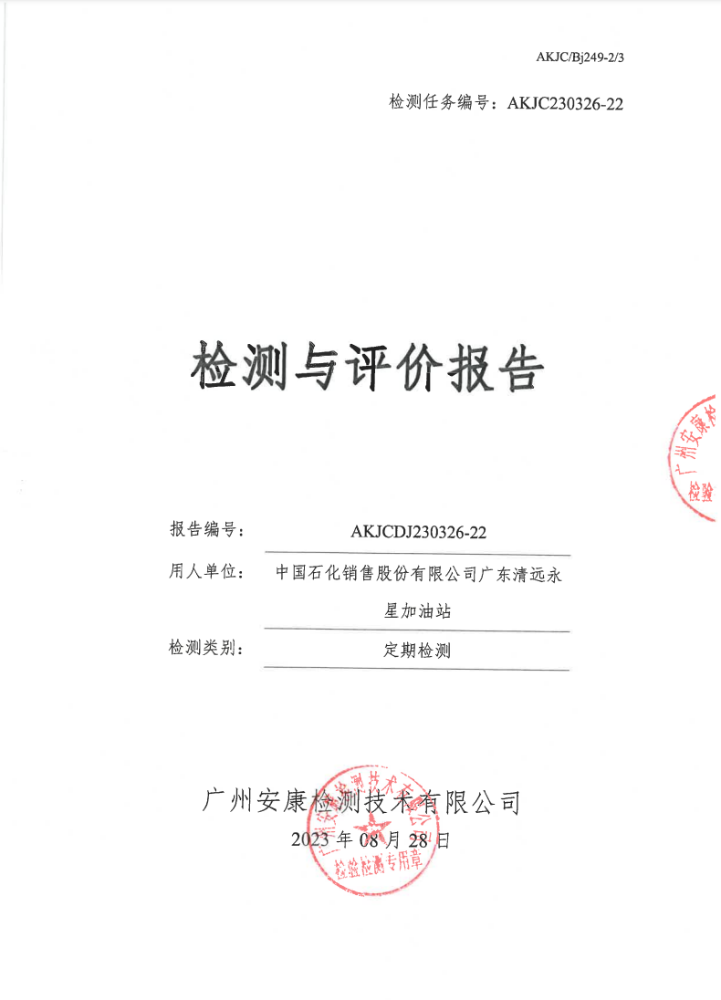中国石化销售股份有限公司广东清远永星加油站公示