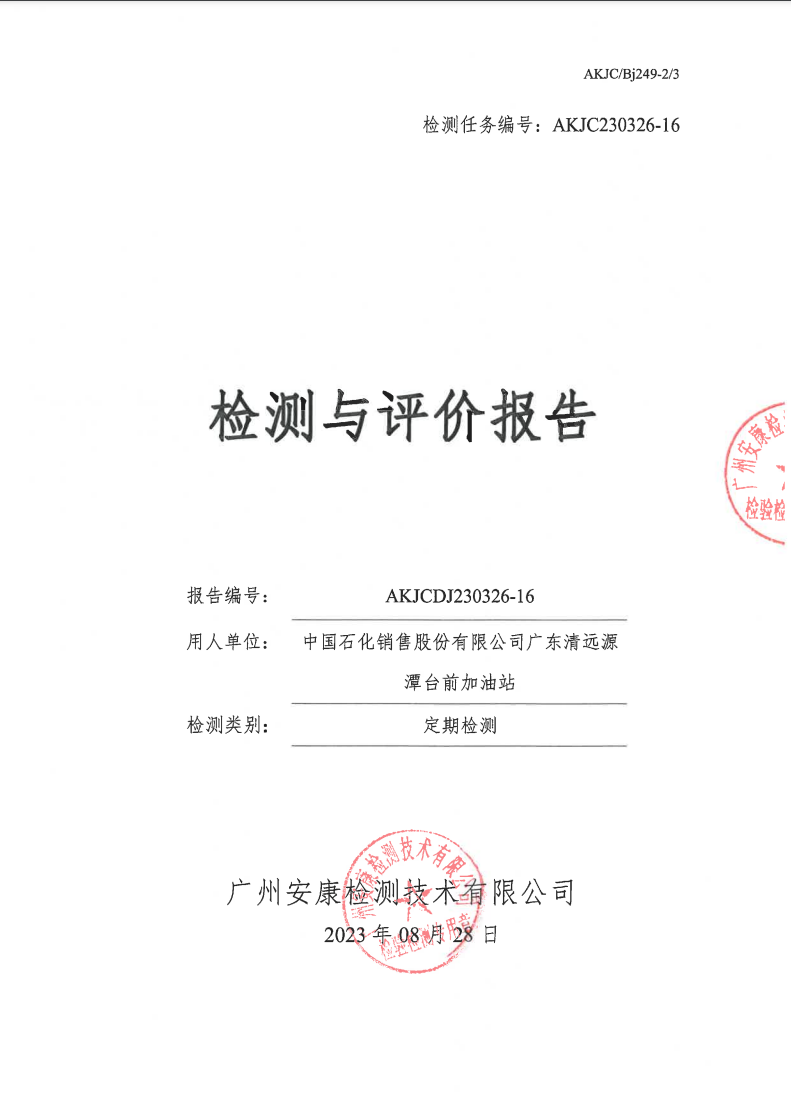 中国石化销售股份有限公司广东清远源潭台前加油站公示