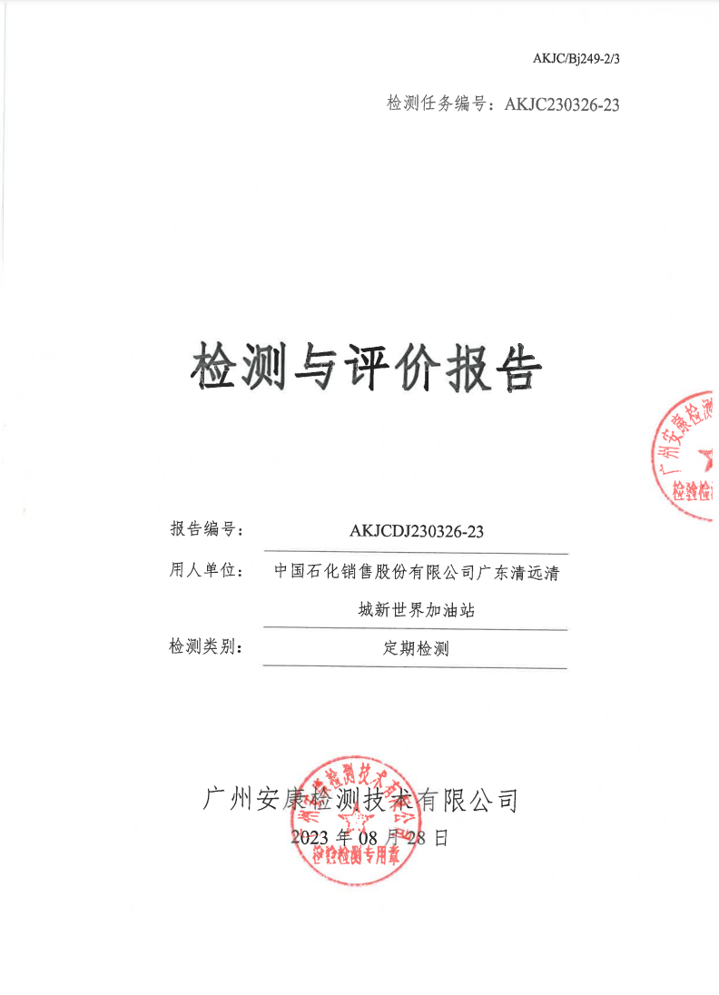 中国石化销售股份有限公司广东清远清城新世界加油站公示