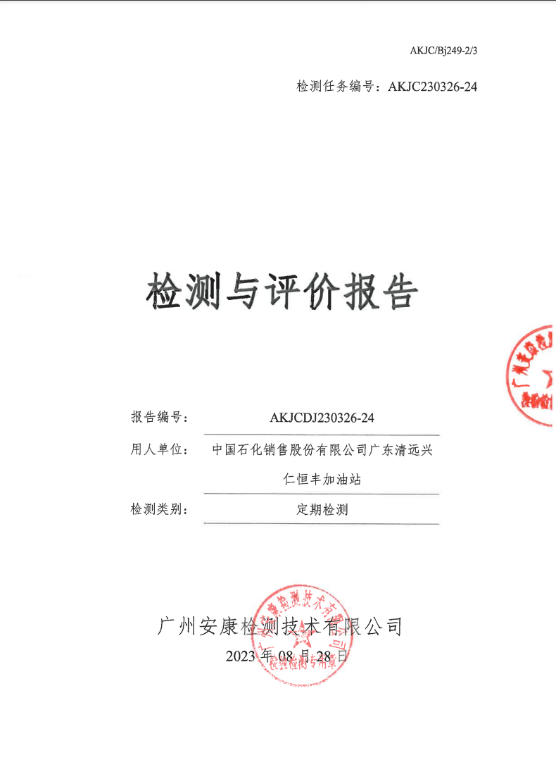 中国石化销售股份有限公司广东清远兴仁恒丰加油站公示