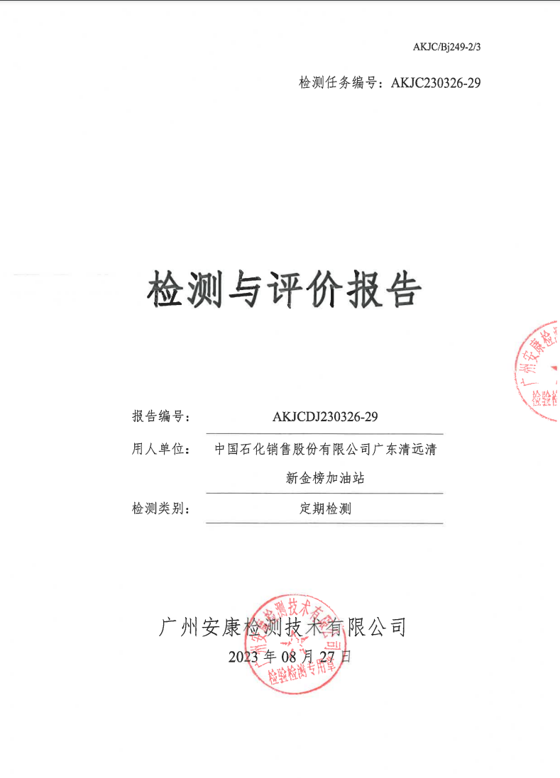 中国石化销售股份有限公司广东清远旅游服务中心加油站公示