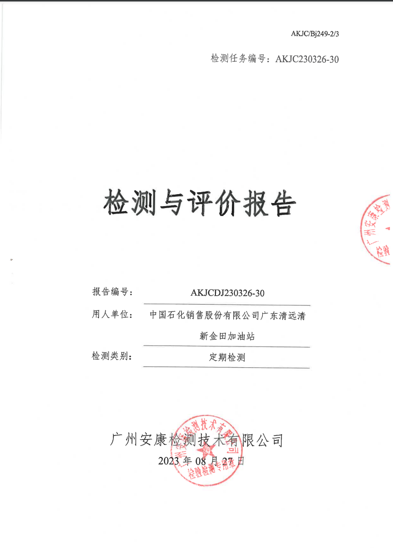 中国石化销售股份有限公司广东清远清新金田加油站公示