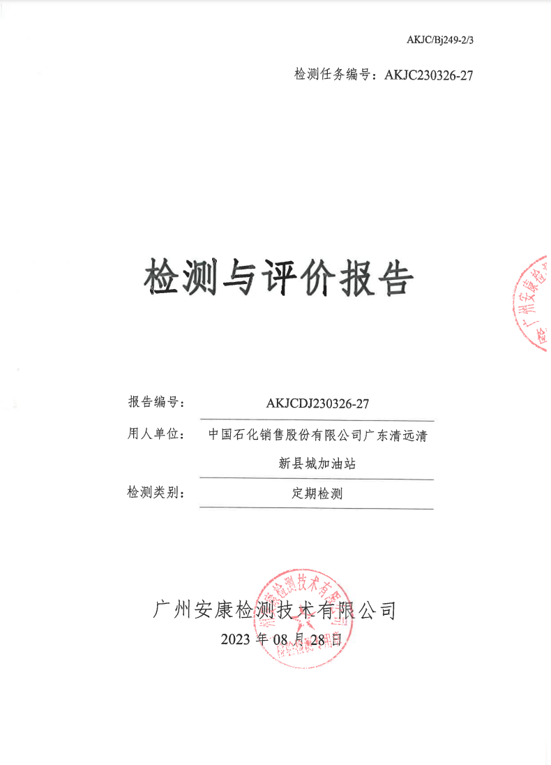 中国石化销售股份有限公司广东清远清新县城加油站公示