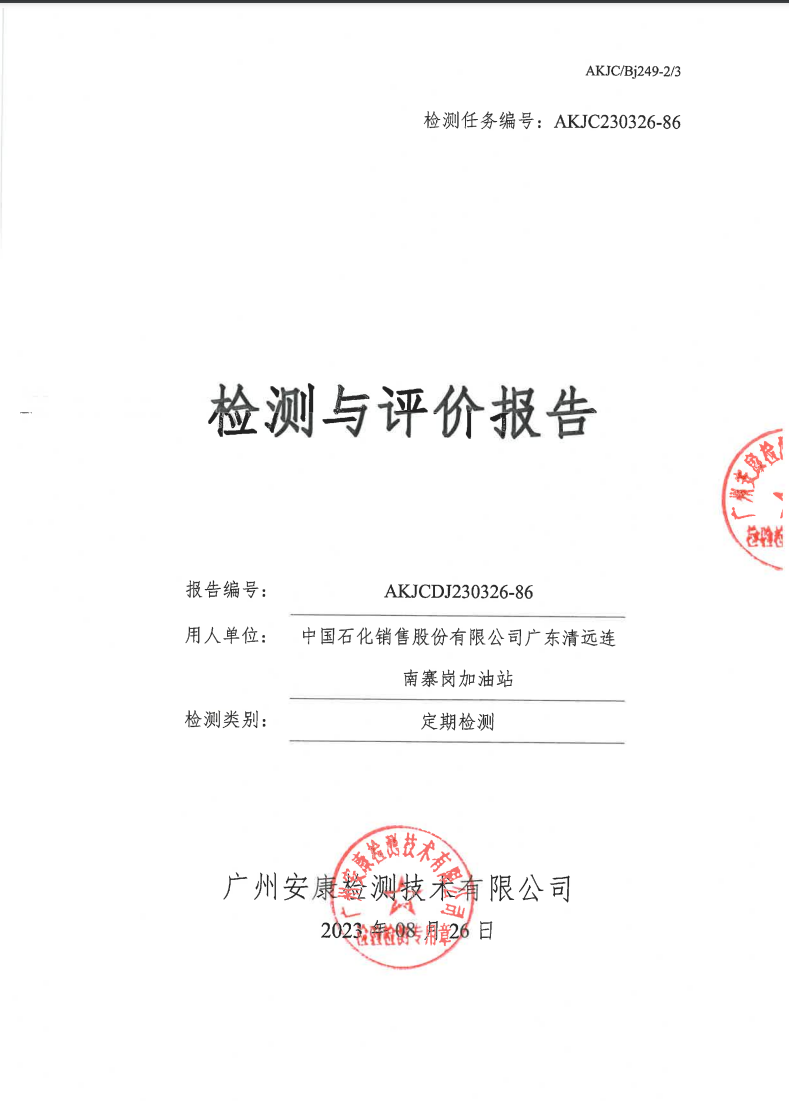 中国石化销售股份有限公司广东清远连南寨岗加油站公示