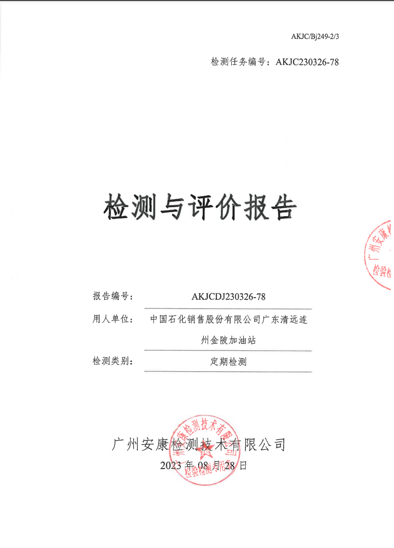 中国石化销售股份有限公司广东清远连州金陂加油站公示