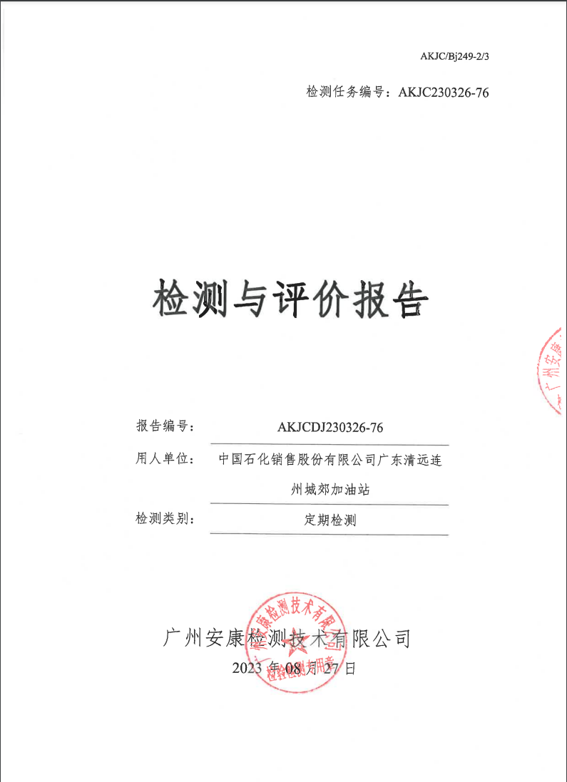 中国石化销售股份有限公司广东清远连州城郊加油站公示