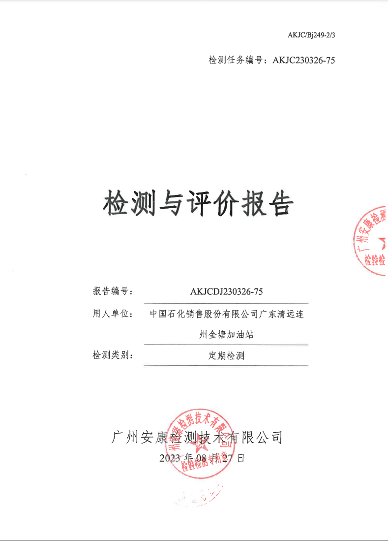 中国石化销售股份有限公司广东清远连州金塘加油站公示