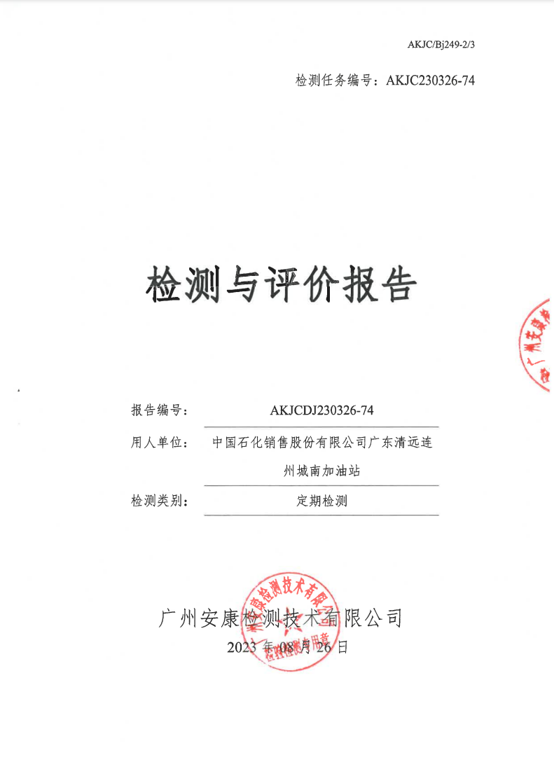 中国石化销售股份有限公司广东清远连州城南加油站公示