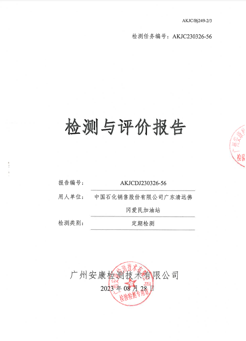 中国石化销售股份有限公司广东清远佛冈爱民加油站公示