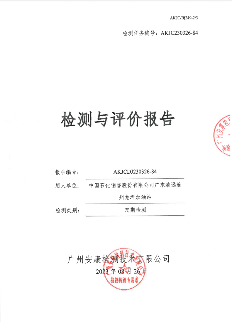中国石化销售股份有限公司广东清远连州龙坪加油站公示