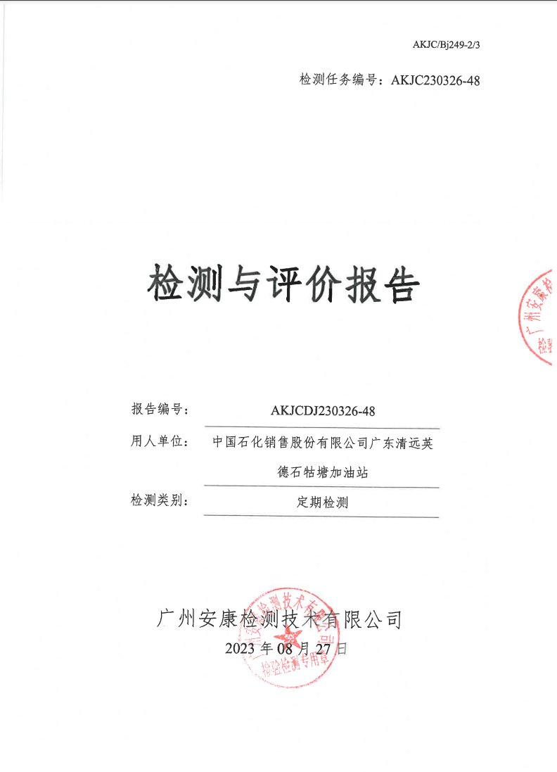 中国石化销售股份有限公司广东清远英德石牯塘加油站公示