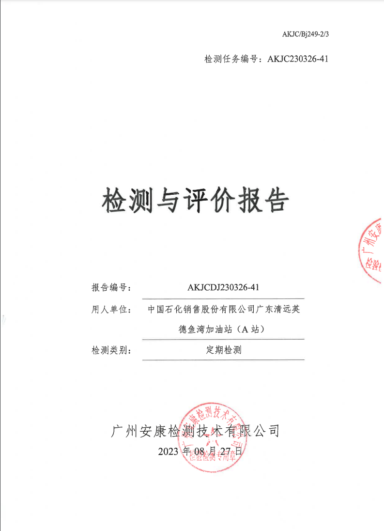 中国石化销售股份有限公司广东清远英德鱼湾加油站（A站）公示