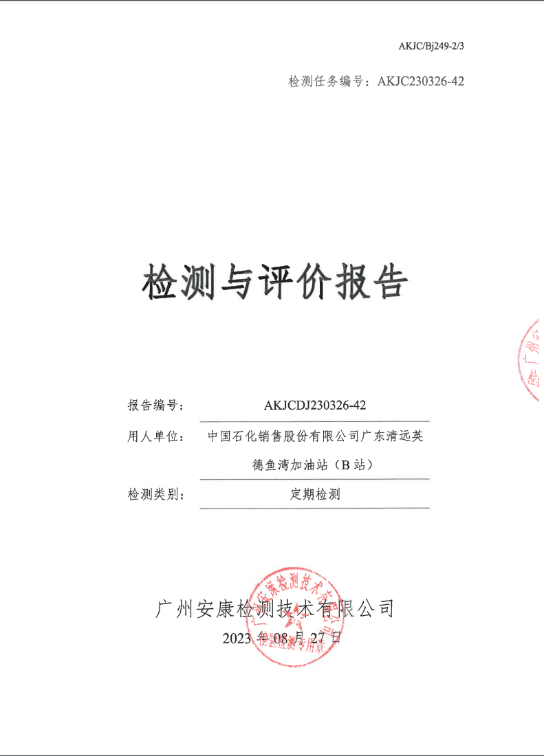 中国石化销售股份有限公司广东清远英德鱼湾加油站（B站）公示