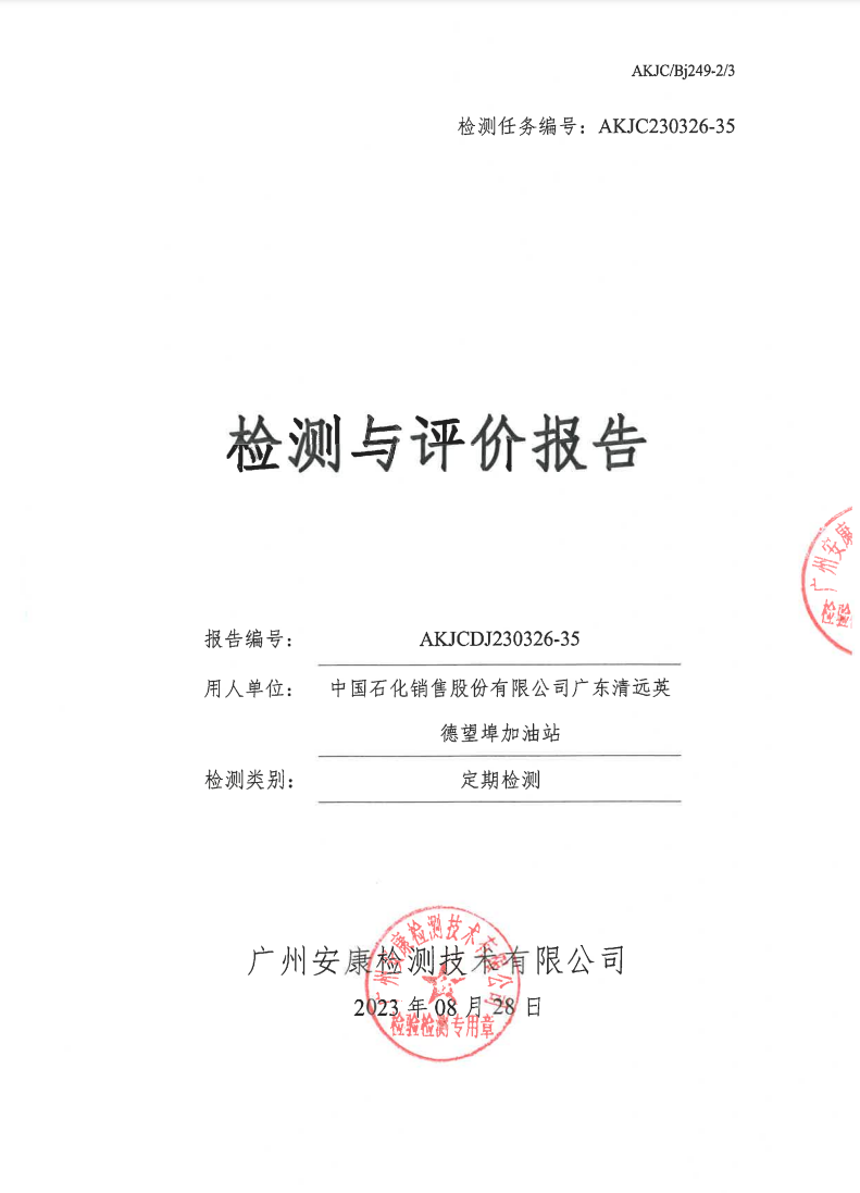 中国石化销售股份有限公司广东清远英德望埠加油站公示