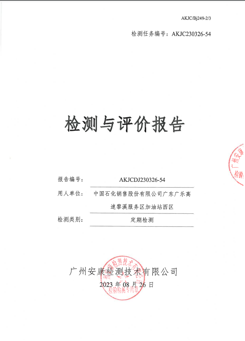 中国石化销售股份有限公司广东广乐高速黎溪服务区加油站西区公示