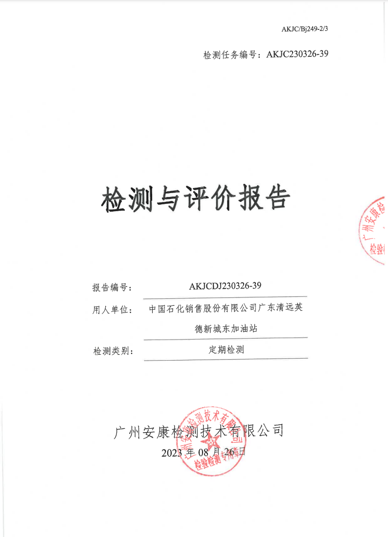 中国石化销售股份有限公司广东清远英德新城东加油站公示