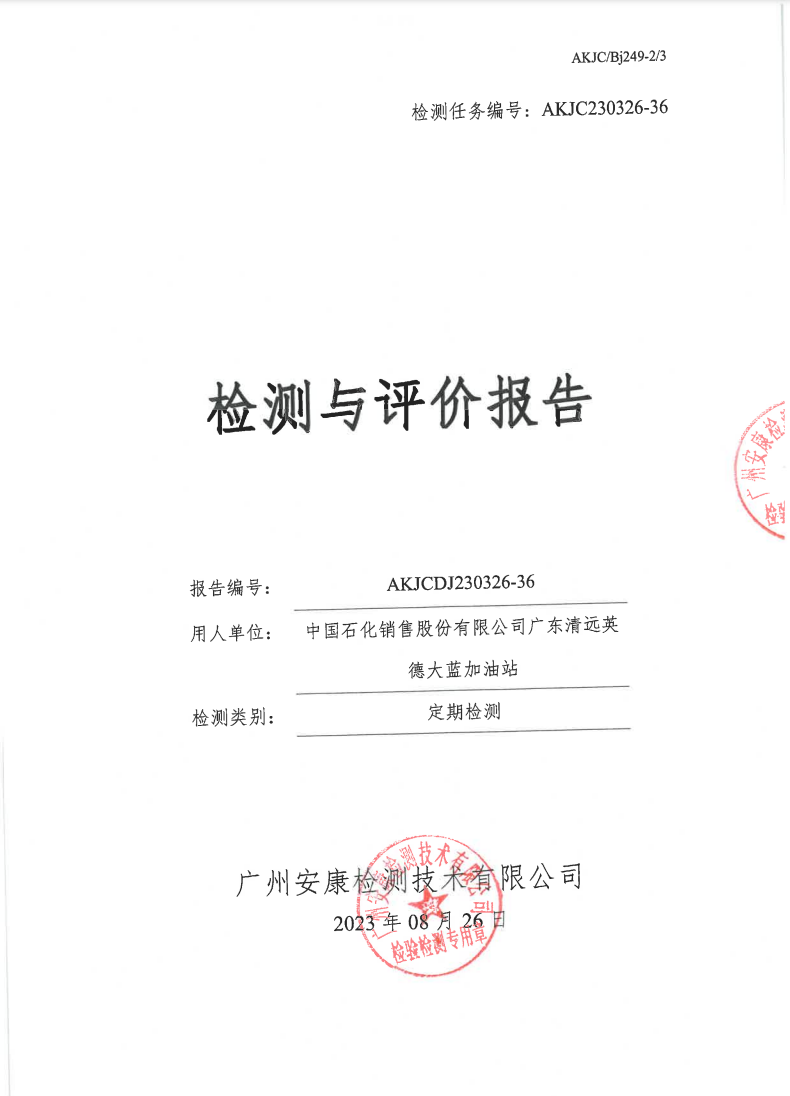 中国石化销售股份有限公司广东清远英德大蓝加油站公示