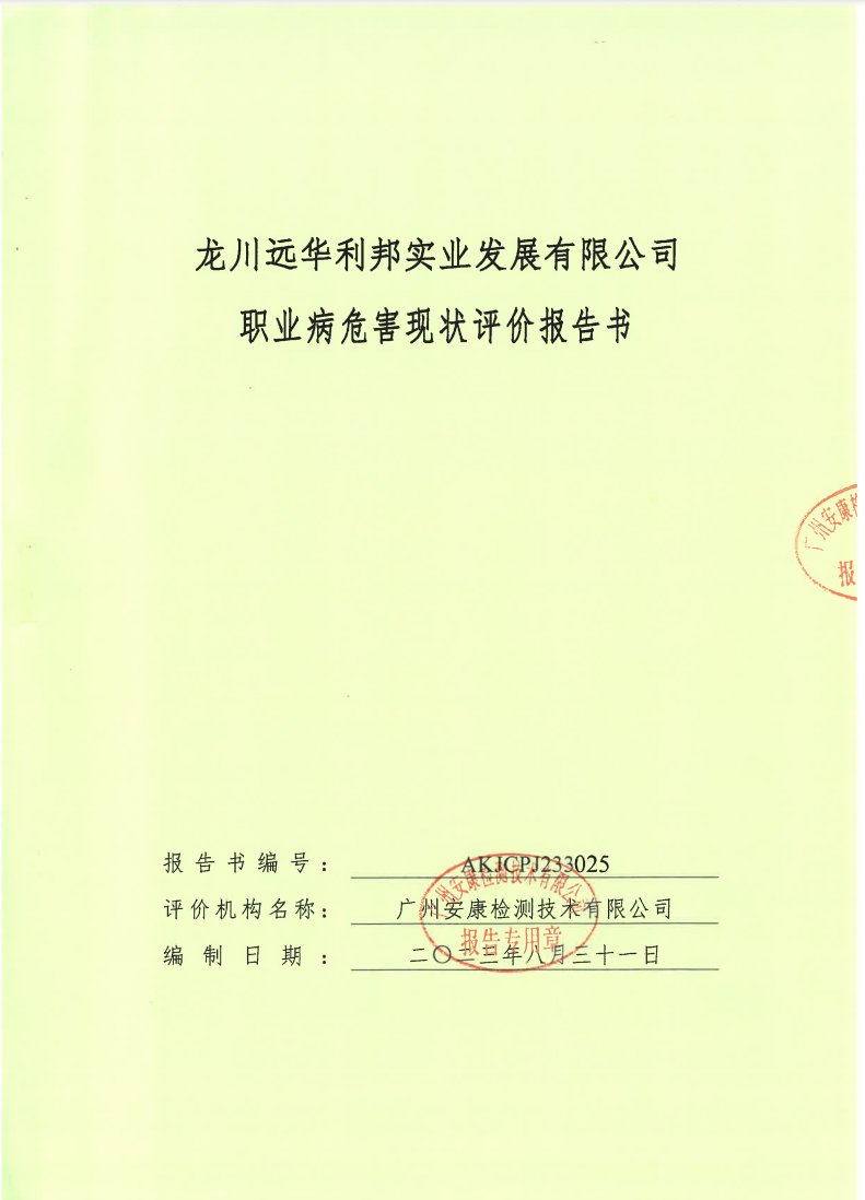 龙川远华利邦实业发展有限公司公示