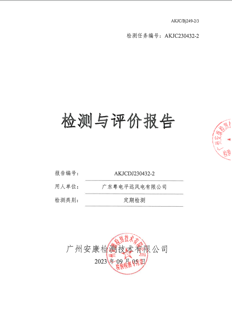 广东粤电平远风电有限公司公示