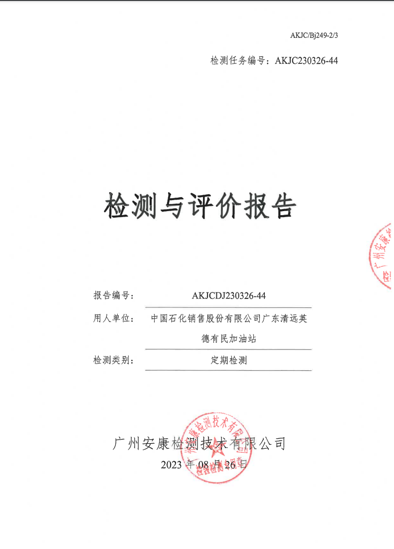 中国石化销售股份有限公司广东清远英德有民加油站公示