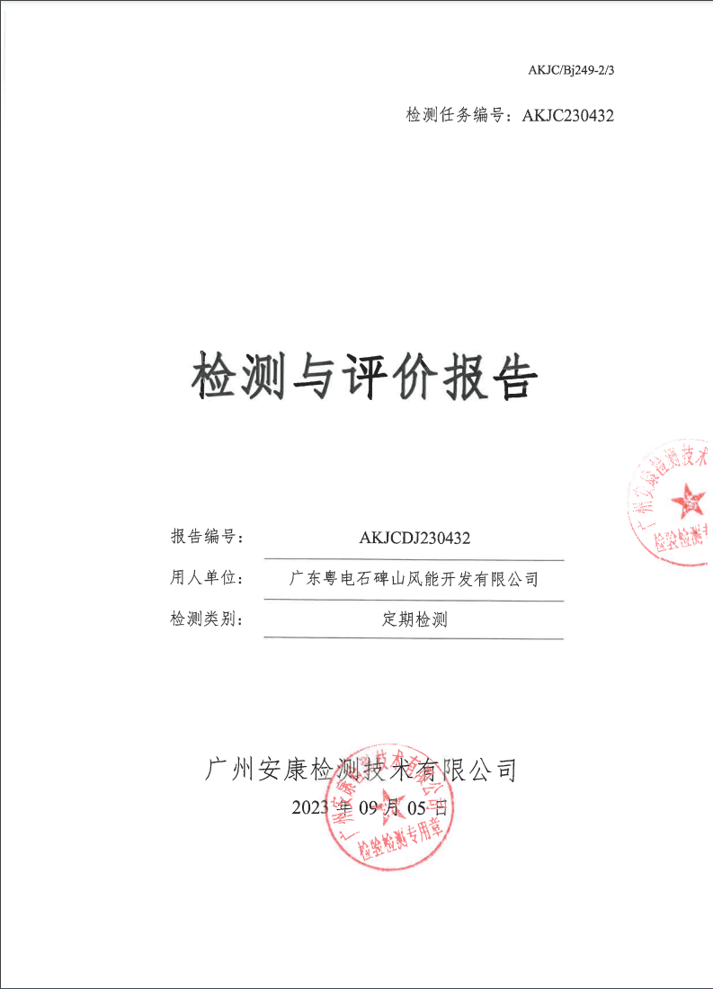 广东粤电石碑山风能开发有限公司公示
