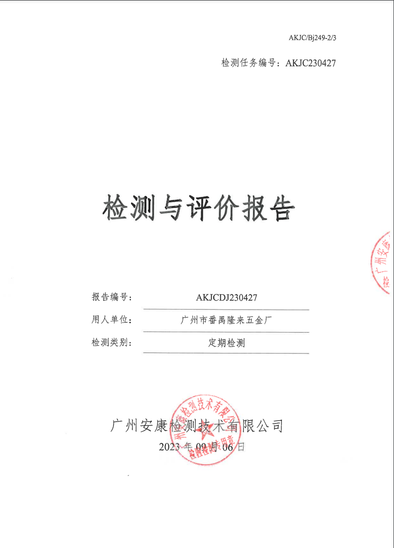 广州市番禺隆来五金厂公示