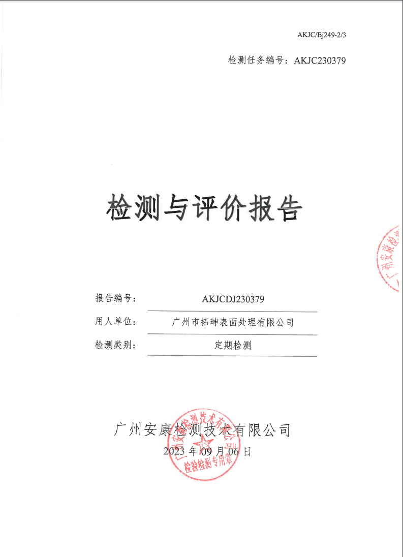 广州市拓珅表面处理有限公司