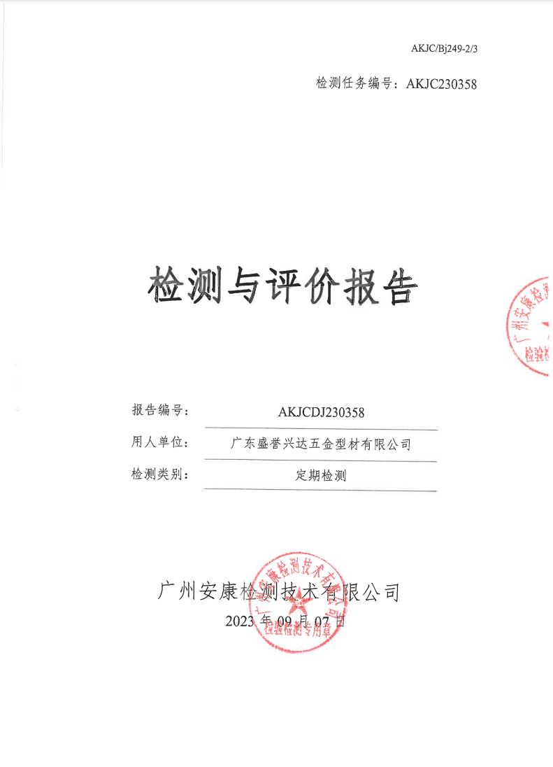 广东盛誉兴达五金型材有限公司公示