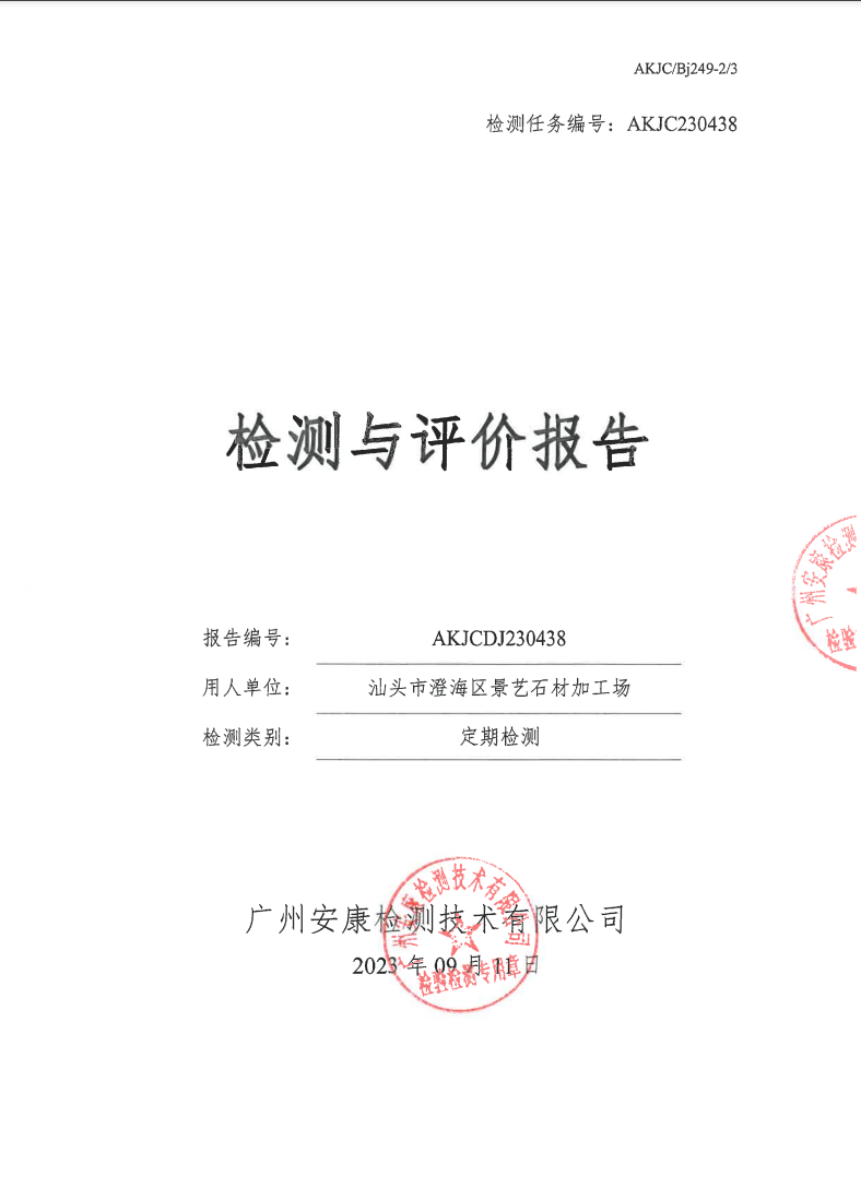 汕头市澄海区景艺石材加工场公示