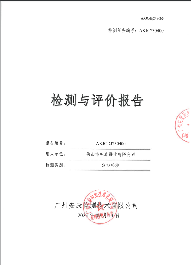 佛山市咏泰鞋业有限公司公示