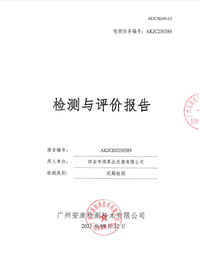 四会市鸿英达衣架有限公司公示