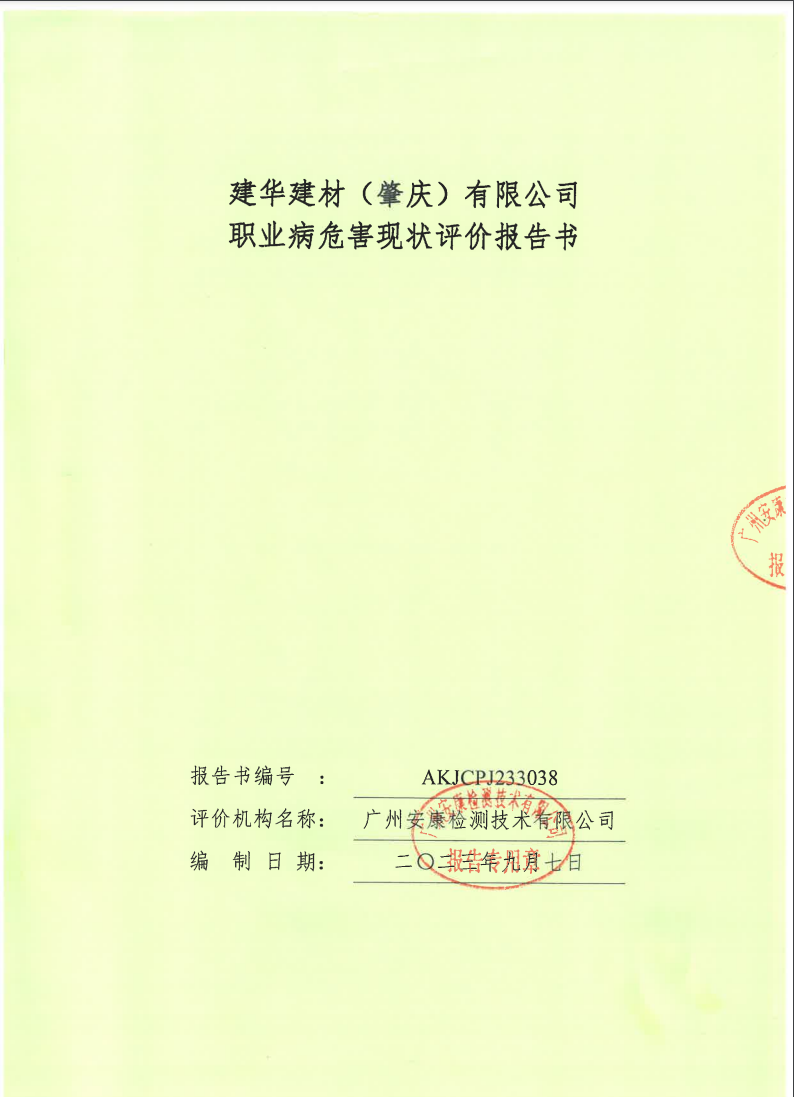 建华建材（肇庆）有限公司公示
