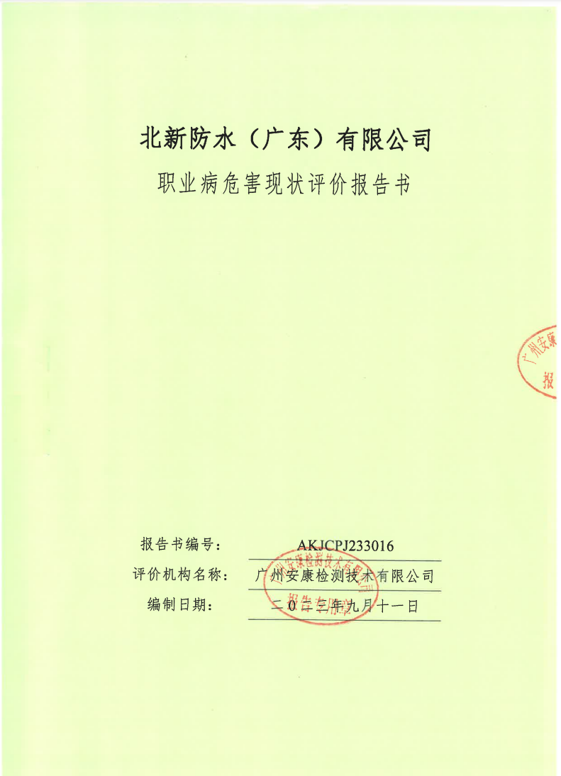 北新防水（广东）有限公司公示