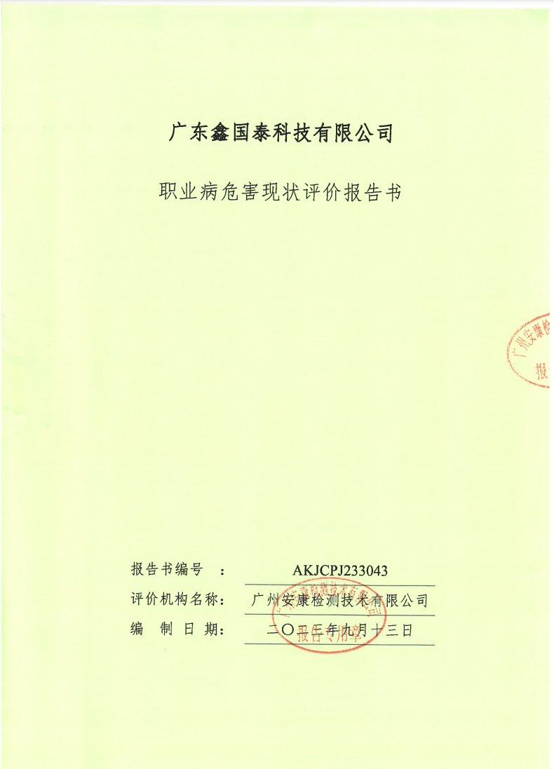 广东鑫国泰科技有限公司公示