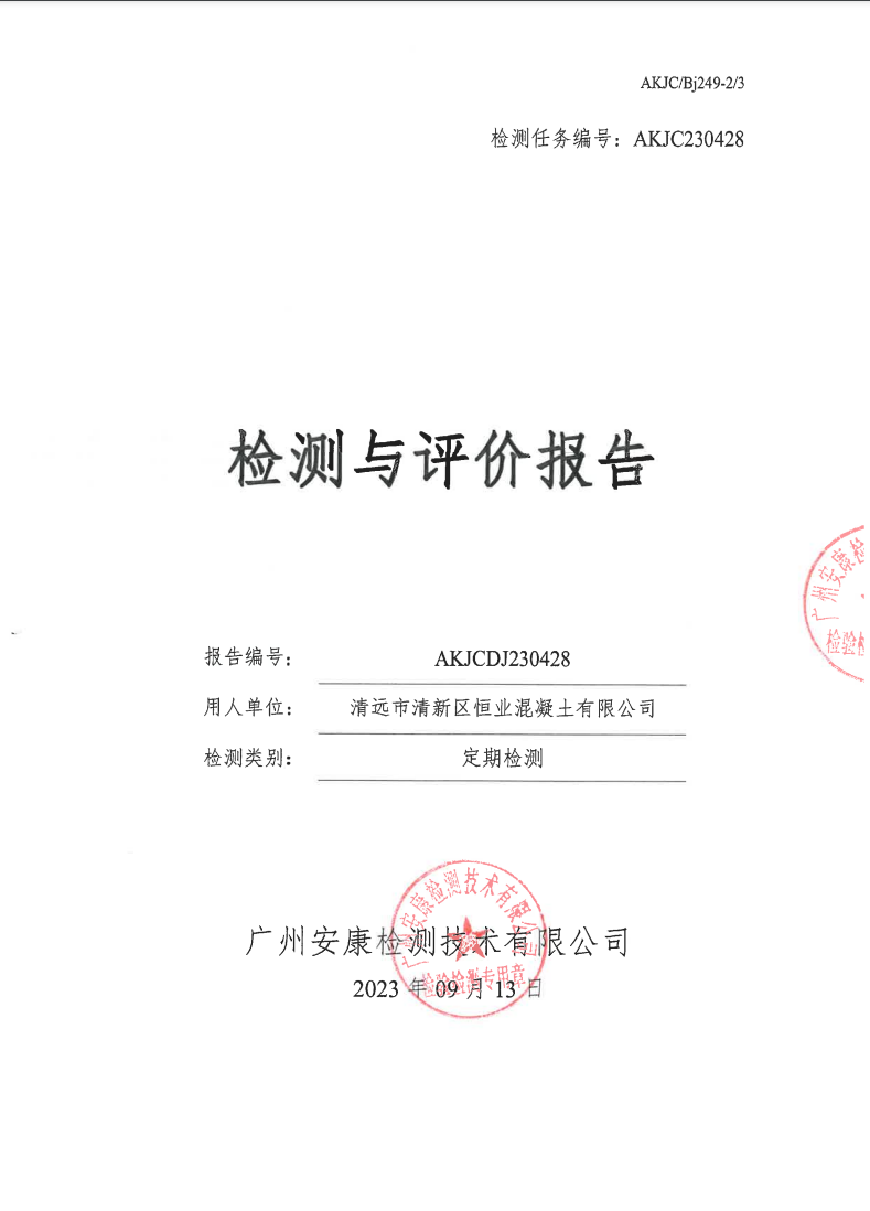 清远市清新区恒业混凝土有限公司公示